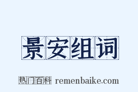 景安组词是什么意思的图片